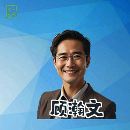 顾瀚文